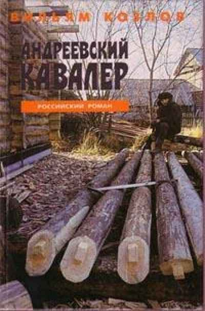 Аудиокнига Козлов Вильям - Андреевский кавалер