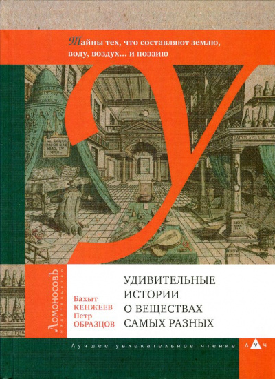 Аудиокнига Кенжеев Бахыт, Образцов Пётр - Удивительные истории о веществах самых разных