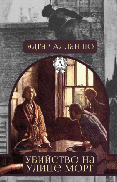 Аудиокнига По Эдгар Аллан - Убийство на улице Морг