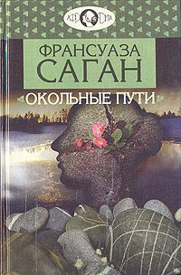 Аудиокнига Саган Франсуаза - Окольные пути