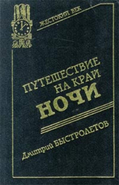 Аудиокнига Быстролетов Дмитрий - Путешествие на край ночи