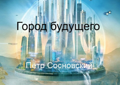 Аудиокнига Сосновский Пётр - Город будущего