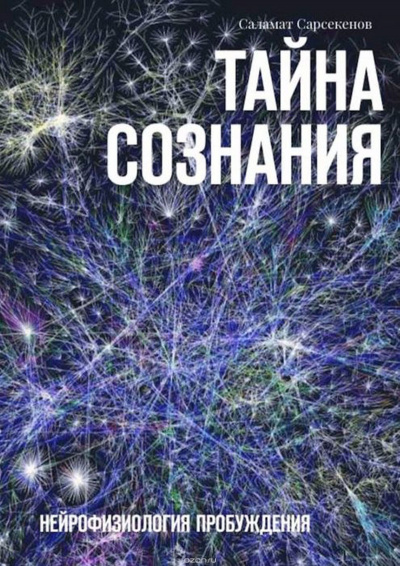 Аудиокнига Сарсекенов Саламат - Тайна Сознания. Нейрофизиология Пробуждения