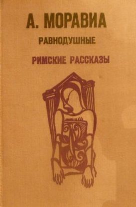 Аудиокнига Моравиа Альберто - Римские рассказы