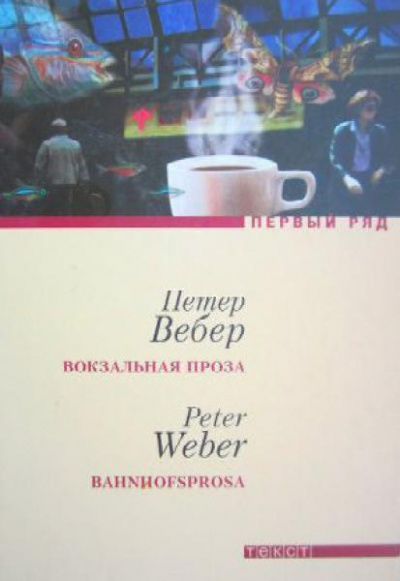 Аудиокнига Вебер Петер - Вокзальная проза