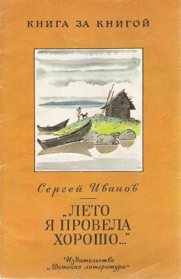 Аудиокнига Иванов Сергей - Лето я провела хорошо