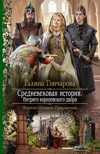 Аудиокнига Гончарова Галина - Интриги королевского двора