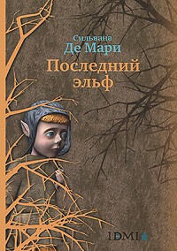 Аудиокнига Сильвана Де Мари - Последний эльф