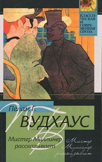 Аудиокнига Вудхауз Пэлем Грэнвил - Мистер Муллинер