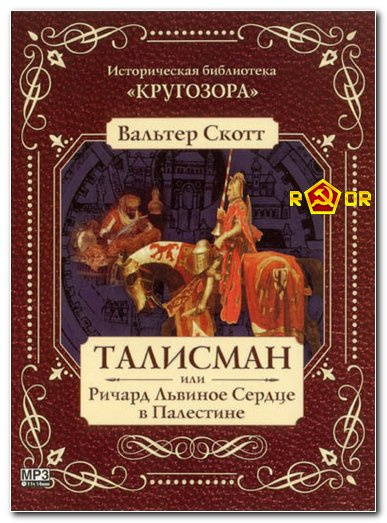 Аудиокнига Скотт Вальтер - Талисман, или Ричард Львиное Сердце в Палестине