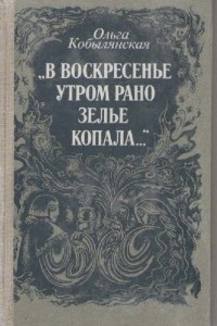 аудиокнига Кобылянская Ольга - В воскресенье утром зелье собирала