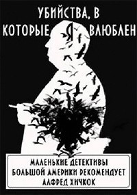 Аудиокнига Убийства, в которые я влюблен. Маленькие детективы большой Америки