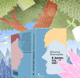 Аудиокнига Ключарева Наталья - В Африку, куда же еще?