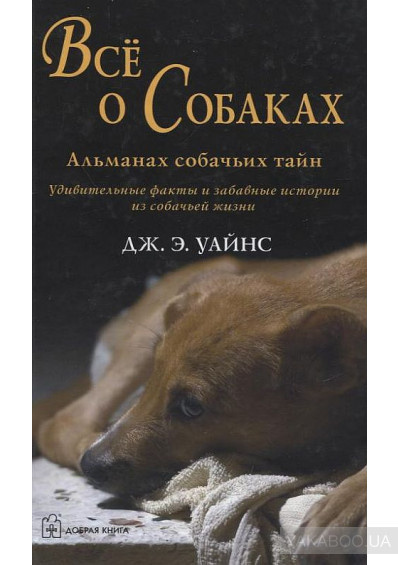 аудиокнига Уайнс Дж. Э. - Все о собаках. Альманах собачьих тайн