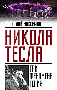 Аудиокнига Максимов Анатолий - Никола Тесла. Три феномена гения