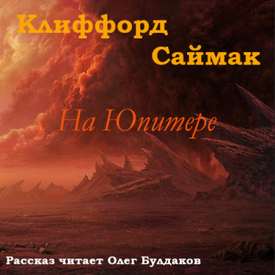 Аудиокнига Саймак Клиффорд - На Юпитере