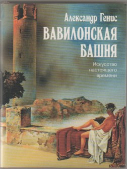 Аудиокнига Генис Александр - Вавилонская башня. Искусство настоящего времени