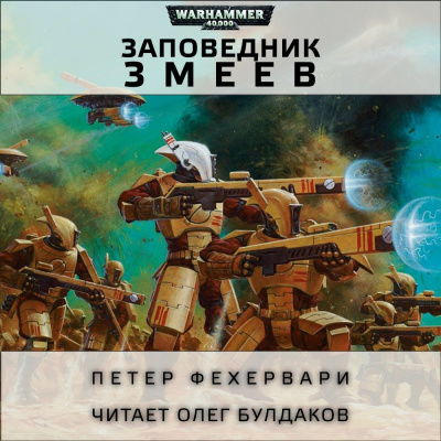 аудиокнига Фехервари Петер - Змеев заповедник