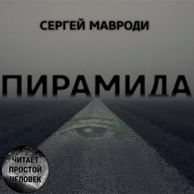 аудиокнига Мавроди Сергей - Пирамида