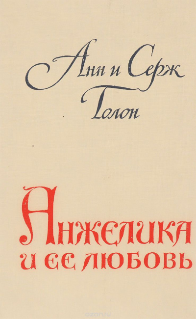 Аудиокнига Голон Анн и Серж - Анжелика и ее любовь