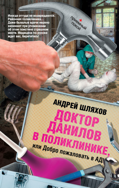 Аудиокнига Шляхов Андрей - Доктор Данилов в поликлинике, или Добро пожаловать в ад