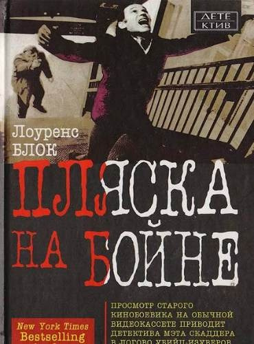 Аудиокнига Блок Лоуренс - Пляска на бойне