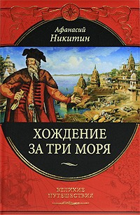 Аудиокнига Никитин Афанасий - Хождение за три моря