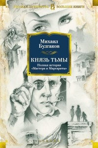 Аудиокнига Булгаков Михаил - Князь тьмы. Главы из шестой редакции