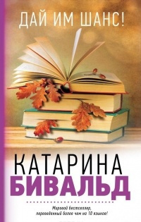 Аудиокнига Бивальд Катарина - Дай им шанс!