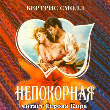 Аудиокнига Смолл Бертрис - Непокорная