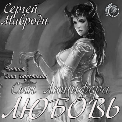 Аудиокнига Мавроди Сергей - Сын Люцифера. Книга 5. Любовь