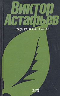 Аудиокнига Астафьев Виктор - Тревожный сон. Пастух и пастушка. Сборник