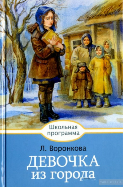 аудиокнига Воронкова Любовь - Девочка из города