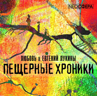 Аудиокнига Лукина Любовь, Лукин Евгений - Пещерные хроники