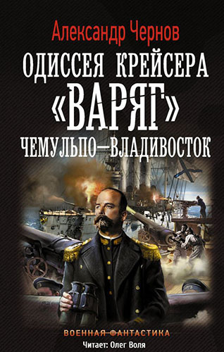 Аудиокнига Чернов Александр - Чемульпо - Владивосток