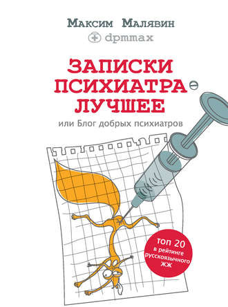 Аудиокнига Малявин Максим - Записки психиатра. Лучшее, или Блог добрых психиатров