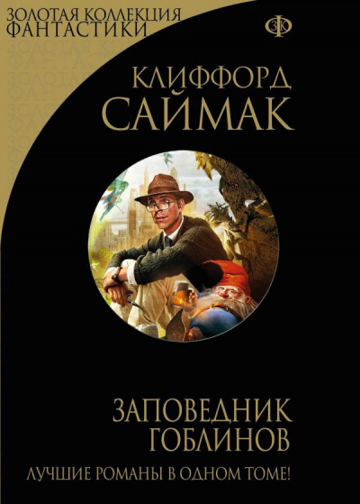 Аудиокнига Саймак Клиффорд - Заповедник Гоблинов