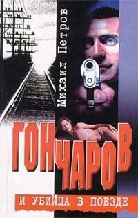 Аудиокнига Петров Михаил - Гончаров и убийца в поезде