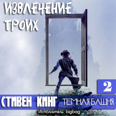 Аудиокнига Кинг Стивен - Извлечение троих