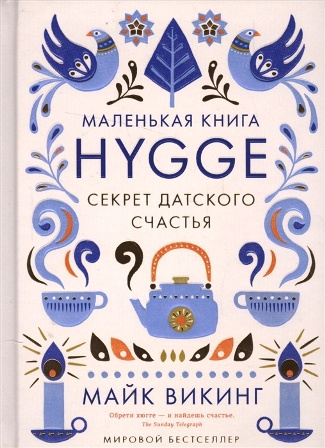 Аудиокнига Викинг Майк - Hygge. Секрет датского счастья