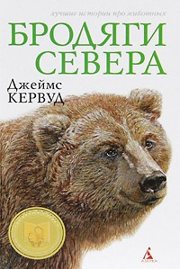 Аудиокнига Кервуд Джеймс Оливер - Бродяги севера