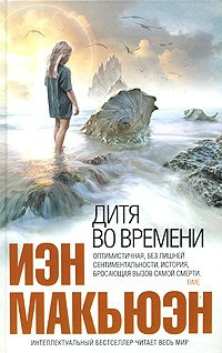 аудиокнига Макьюэн Иэн - Дитя во времени