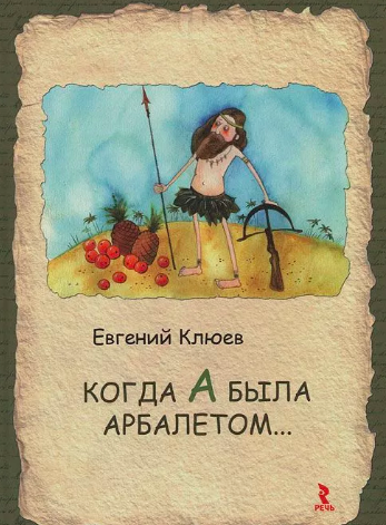 аудиокнига Клюев Евгений - Когда А была арбалетом