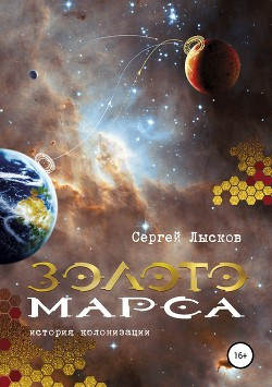 Аудиокнига Лысков Сергей - Золото Марса. История колонизации