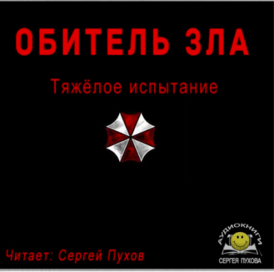 Аудиокнига Садовников Вадим - Тяжёлое испытание