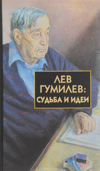 аудиокнига Лавров Сергей - Лев Гумилёв: Судьба и идеи