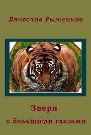 Аудиокнига Рыженков Вячеслав - Звери с большими глазами