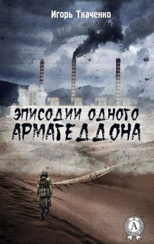 Аудиокнига Ткаченко Игорь - Эписодии одного Армагеддона