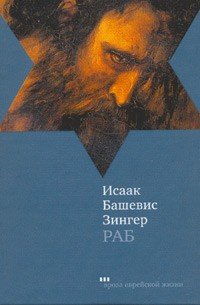 Аудиокнига Зингер Исаак - Раб