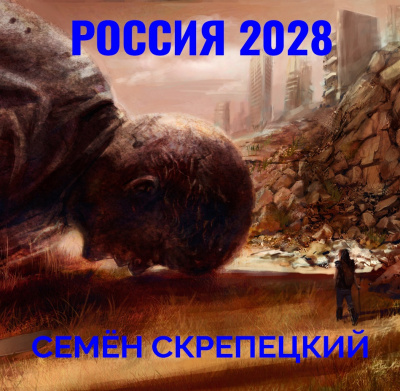 аудиокнига Скрепецкий Семён - Россия 2028